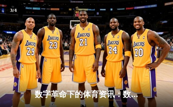 数字革命下的体育资讯：数据如何重构观赛体验与产业生态 - 3