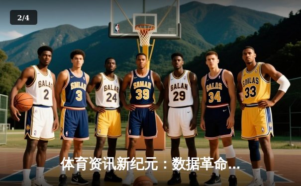 体育资讯新纪元：数据革命与沉浸式体验如何重塑观赛生态 - 2