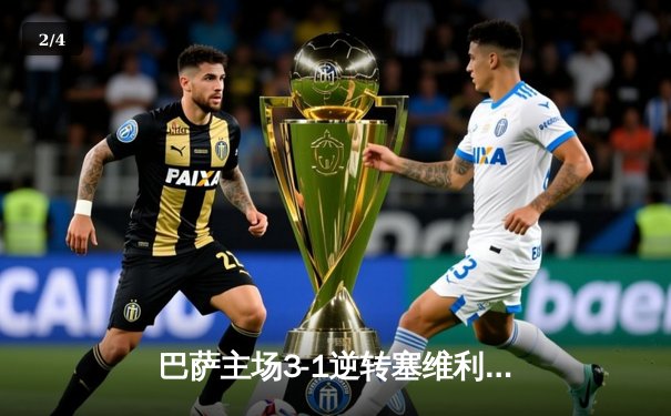 巴萨主场3-1逆转塞维利亚，莱万双响助球队登顶西甲积分榜 - 2