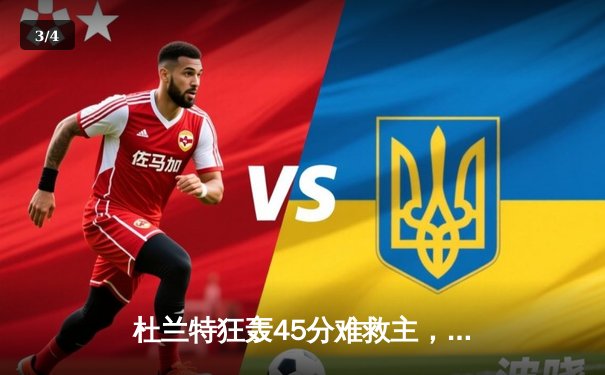 杜兰特狂轰45分难救主，太阳客场惜败掘金，系列赛悬念再起 - 3