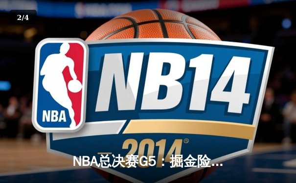 NBA总决赛G5：掘金险胜热火夺冠 约基奇荣膺FMVP - 2