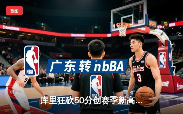 库里狂砍50分创赛季新高 勇士加时险胜凯尔特人延续主场不败