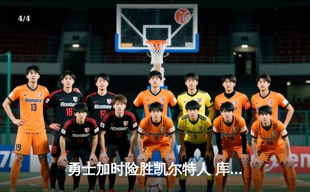 勇士加时险胜凯尔特人 库里狂砍43分率队上演18分大逆转 - 4