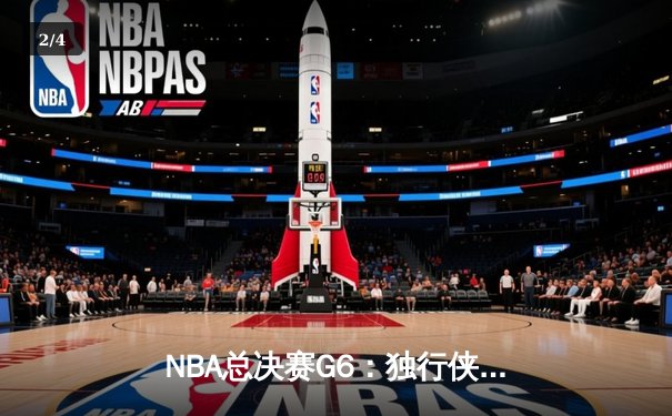 NBA总决赛G6：独行侠绝地反击击败凯尔特人，东契奇47分创纪录 - 2