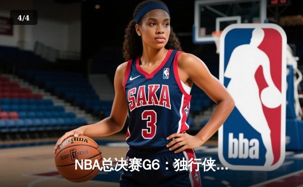 NBA总决赛G6：独行侠绝地反击击败凯尔特人，东契奇47分创纪录 - 4