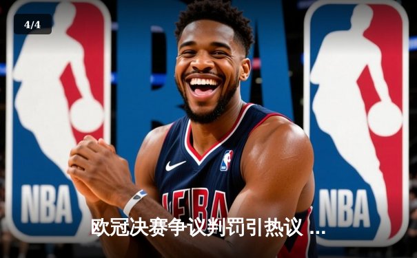 欧冠决赛争议判罚引热议 曼城加时赛3:2险胜国米三度捧杯 - 4