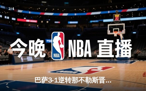 巴萨3-1逆转那不勒斯晋级欧冠八强 亚马尔造点+助攻闪耀全场 - 2