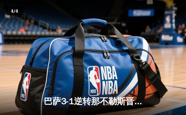 巴萨3-1逆转那不勒斯晋级欧冠八强 亚马尔造点+助攻闪耀全场 - 4