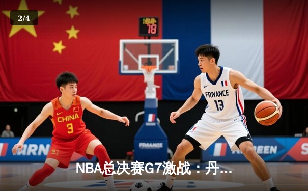NBA总决赛G7激战：丹佛掘金逆转迈阿密热火，夺得队史首冠 - 2
