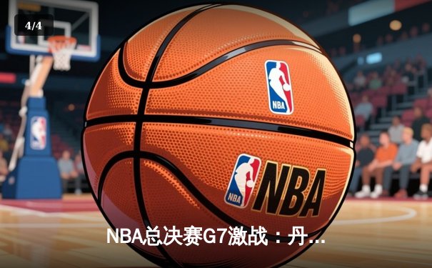 NBA总决赛G7激战：丹佛掘金逆转迈阿密热火，夺得队史首冠 - 4