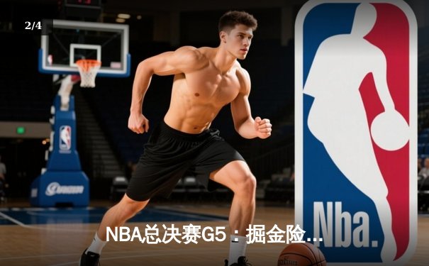 NBA总决赛G5：掘金险胜热火 约基奇三双率队夺赛点 - 2