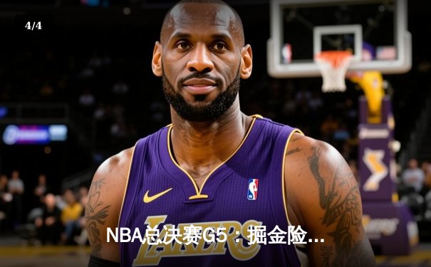 NBA总决赛G5：掘金险胜热火 约基奇三双率队夺赛点 - 4