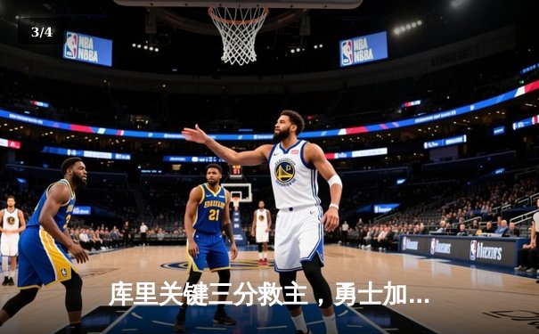 库里关键三分救主，勇士加时险胜凯尔特人迎五连胜 - 3