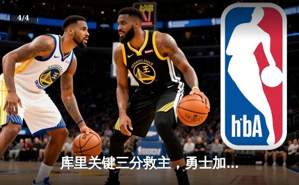 库里关键三分救主，勇士加时险胜凯尔特人迎五连胜 - 4