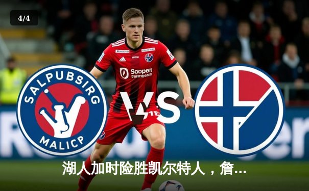 湖人加时险胜凯尔特人，詹姆斯狂砍三双率队终结六连败 - 4