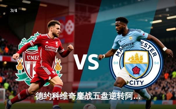 德约科维奇鏖战五盘逆转阿尔卡拉斯 勇夺2024年温网男单冠军 - 3