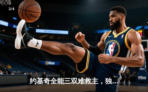 约基奇全能三双难救主，独行侠加时险胜掘金迎关键卡位战胜利 - 2