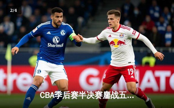 CBA季后赛半决赛鏖战五场 辽宁本钢逆转广东宏远晋级总决赛 - 2