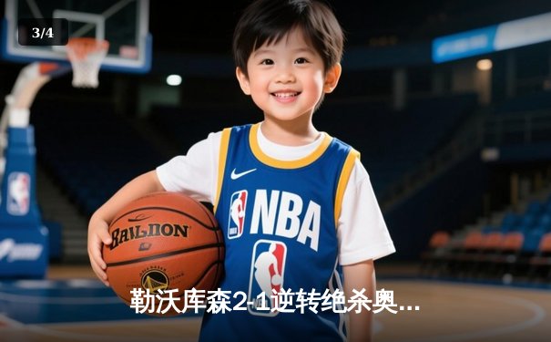 勒沃库森2-1逆转绝杀奥格斯堡，赛季不败纪录延续至48场 - 3