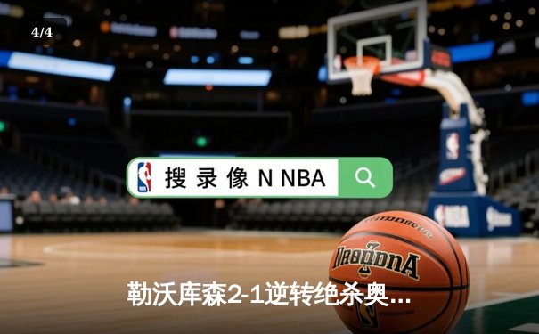 勒沃库森2-1逆转绝杀奥格斯堡，赛季不败纪录延续至48场 - 4
