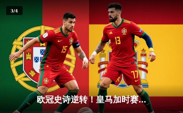 欧冠史诗逆转！皇马加时赛3-2绝杀曼城，本泽马点射定江山 - 3