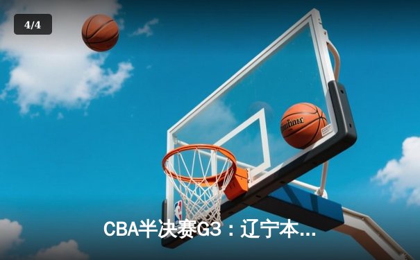 CBA半决赛G3：辽宁本钢加时险胜广东宏远，赵继伟关键三分锁定胜局 - 4