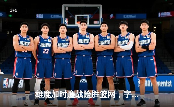 雄鹿加时鏖战险胜篮网，字母哥44分14篮板制霸内线 - 3