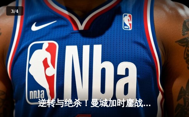 逆转与绝杀！曼城加时鏖战3-2险胜皇马，挺进欧冠决赛 - 3