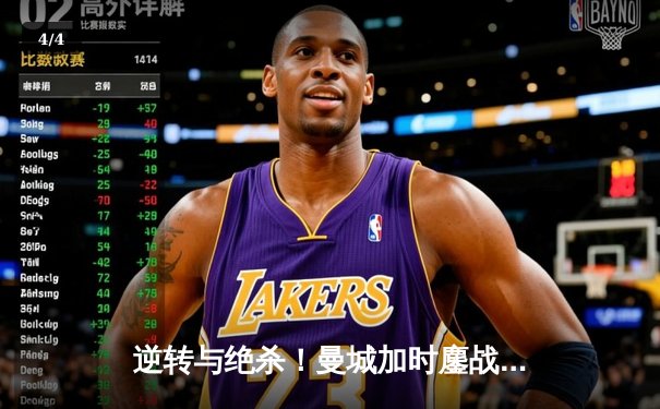 逆转与绝杀！曼城加时鏖战3-2险胜皇马，挺进欧冠决赛 - 4