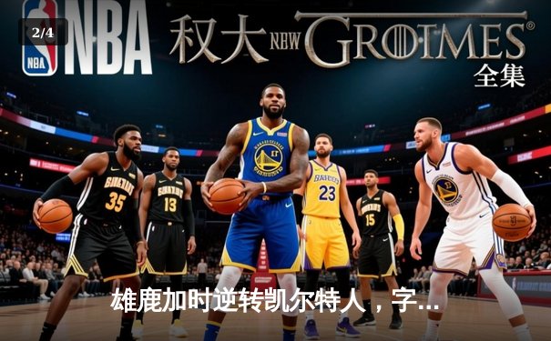 雄鹿加时逆转凯尔特人，字母哥44分创赛季新高 - 2