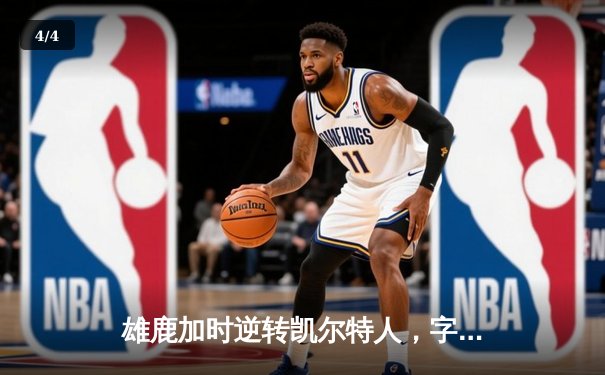 雄鹿加时逆转凯尔特人，字母哥44分创赛季新高 - 4