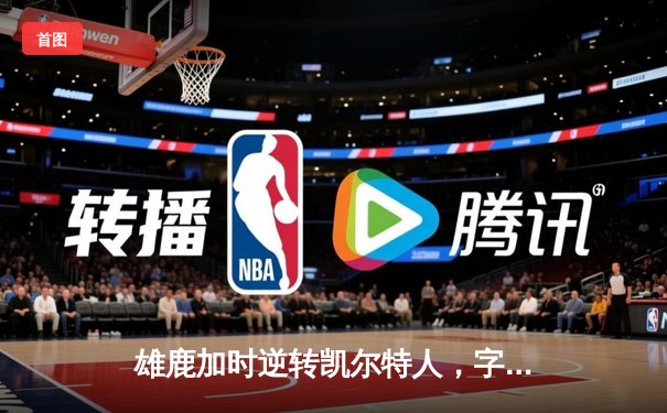 雄鹿加时逆转凯尔特人，字母哥44分创赛季新高