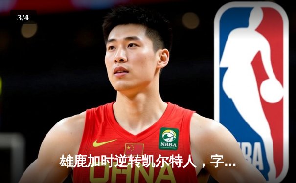 雄鹿加时逆转凯尔特人，字母哥44分创赛季新高 - 3