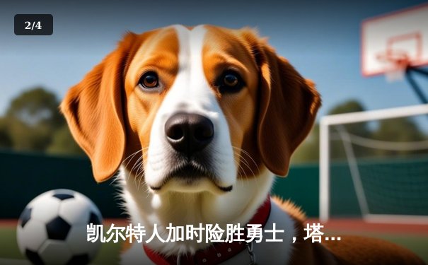 凯尔特人加时险胜勇士，塔图姆44分创赛季新高 - 2