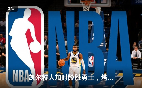 凯尔特人加时险胜勇士，塔图姆44分创赛季新高 - 3