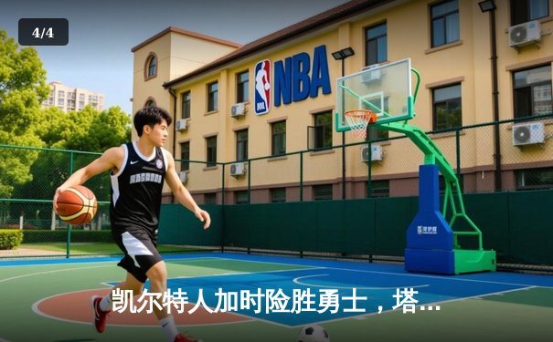 凯尔特人加时险胜勇士，塔图姆44分创赛季新高 - 4